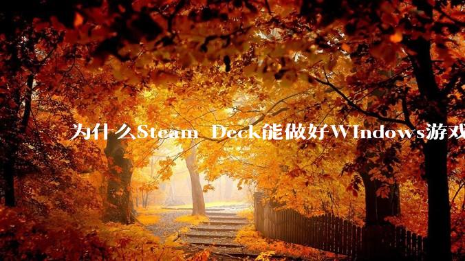 为什么Steam Deck能做好Windows游戏转译但是Apple Mac就做不好？